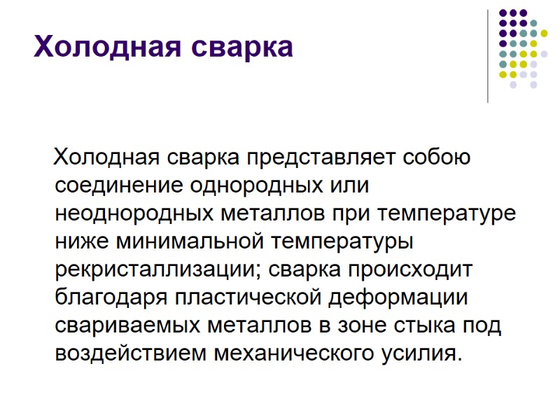 Холодная сварка      Холодная сварка представляет собою соединение однородных или